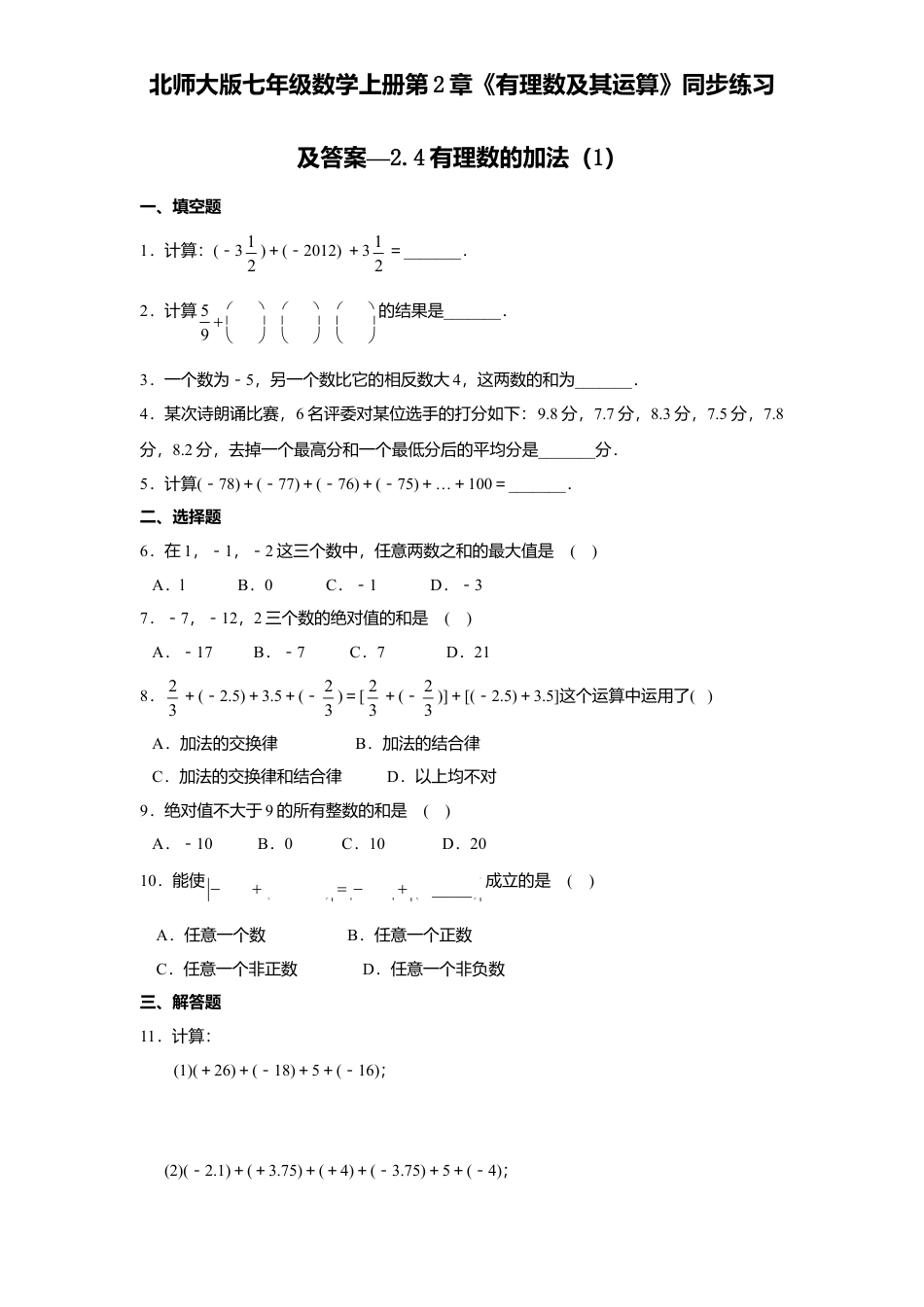 北师大版七年级数学上册第2章《有理数及其运算》同步练习及答案—2.4有理数加法1.doc_第1页
