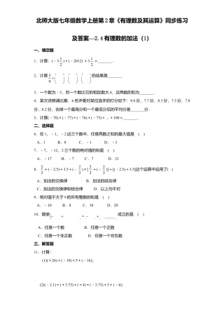 北师大版七年级数学上册第2章《有理数及其运算》同步练习及答案—2.4有理数加法1.doc