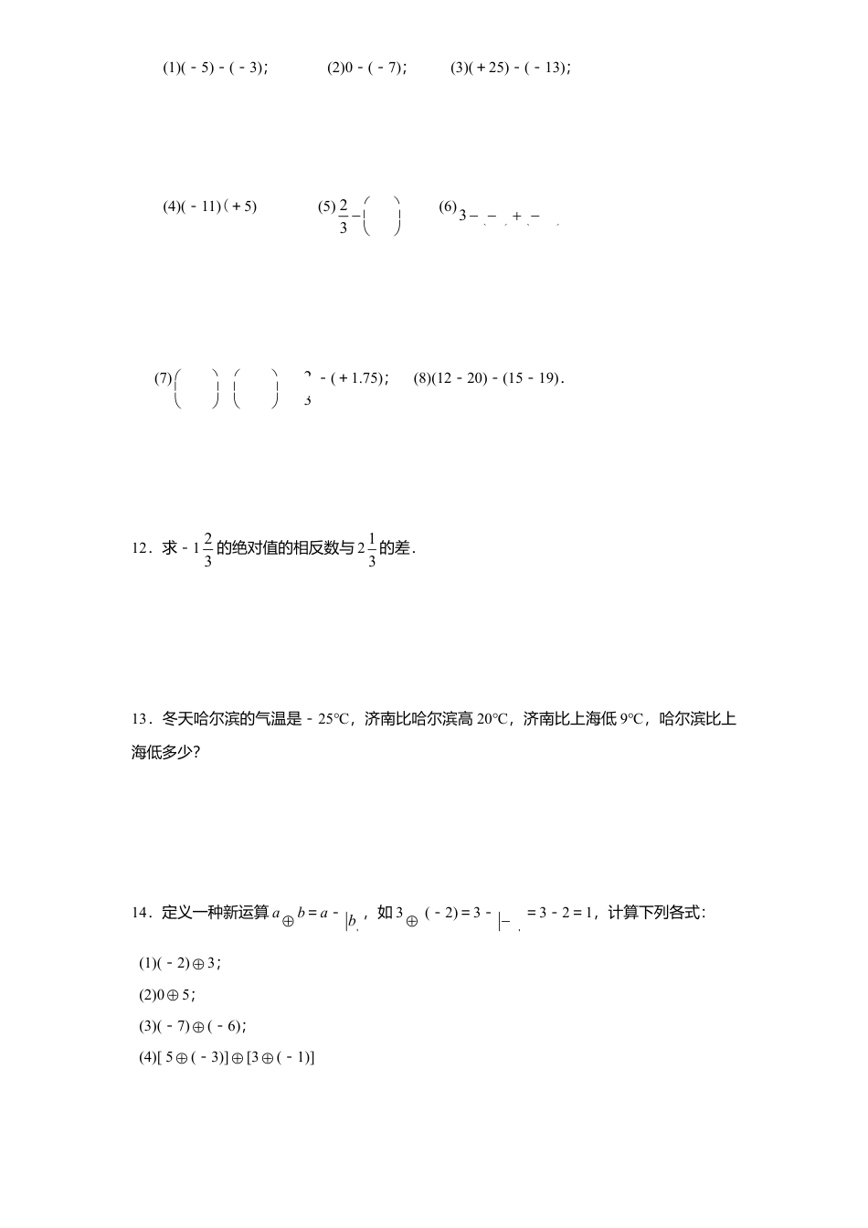 北师大版七年级数学上册第2章《有理数及其运算》同步练习及答案—2.5有理数减法1.doc_第2页