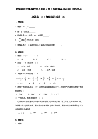 北师大版七年级数学上册第2章《有理数及其运算》同步练习及答案—2.5有理数减法1.doc