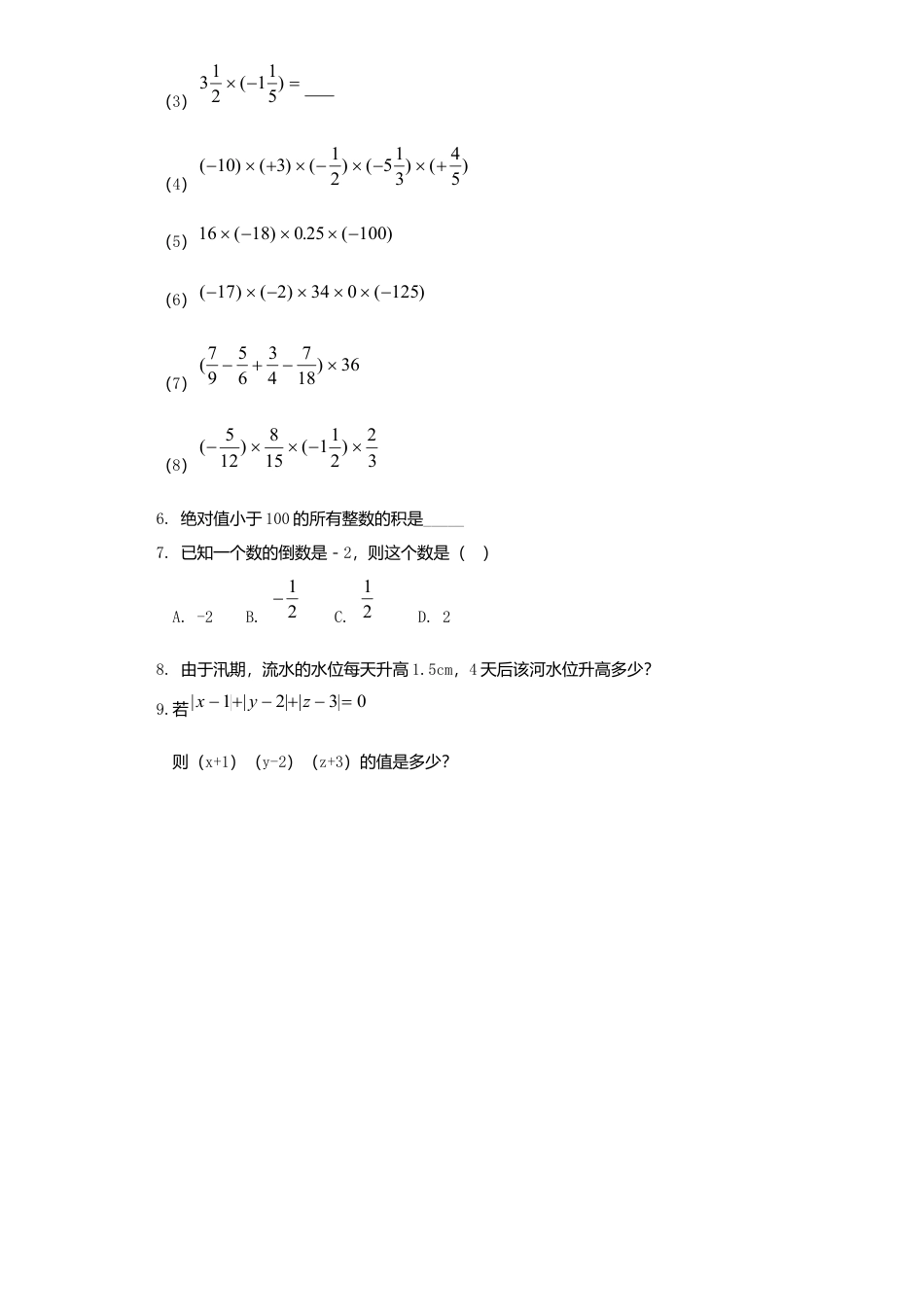 北师大版七年级数学上册第2章《有理数及其运算》同步练习及答案—2.5有理数减法2.doc_第2页