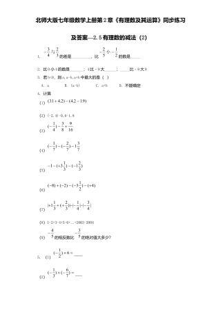 北师大版七年级数学上册第2章《有理数及其运算》同步练习及答案—2.5有理数减法2.doc
