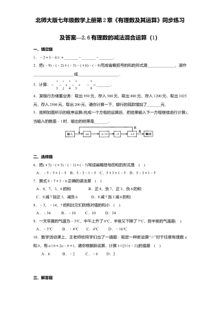北师大版七年级数学上册第2章《有理数及其运算》同步练习及答案—2.6有理数减法混合运算1.doc