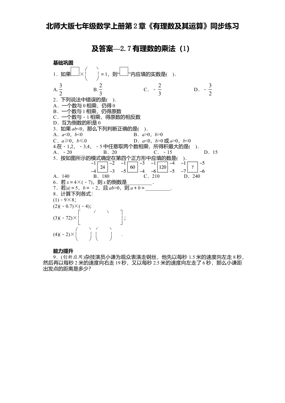北师大版七年级数学上册第2章《有理数及其运算》同步练习及答案—2.7有理数乘法1.doc_第1页