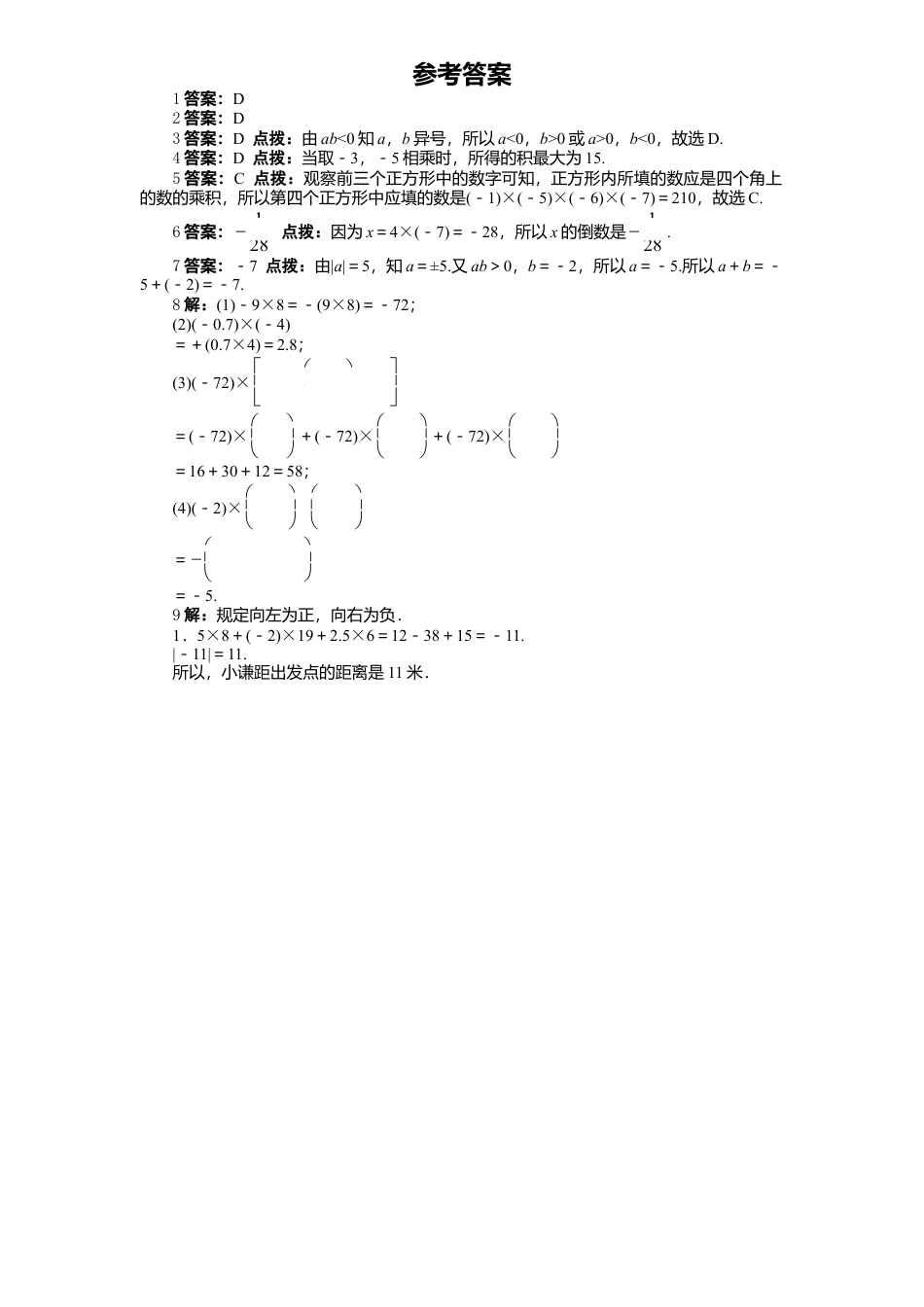 北师大版七年级数学上册第2章《有理数及其运算》同步练习及答案—2.7有理数乘法1.doc_第2页