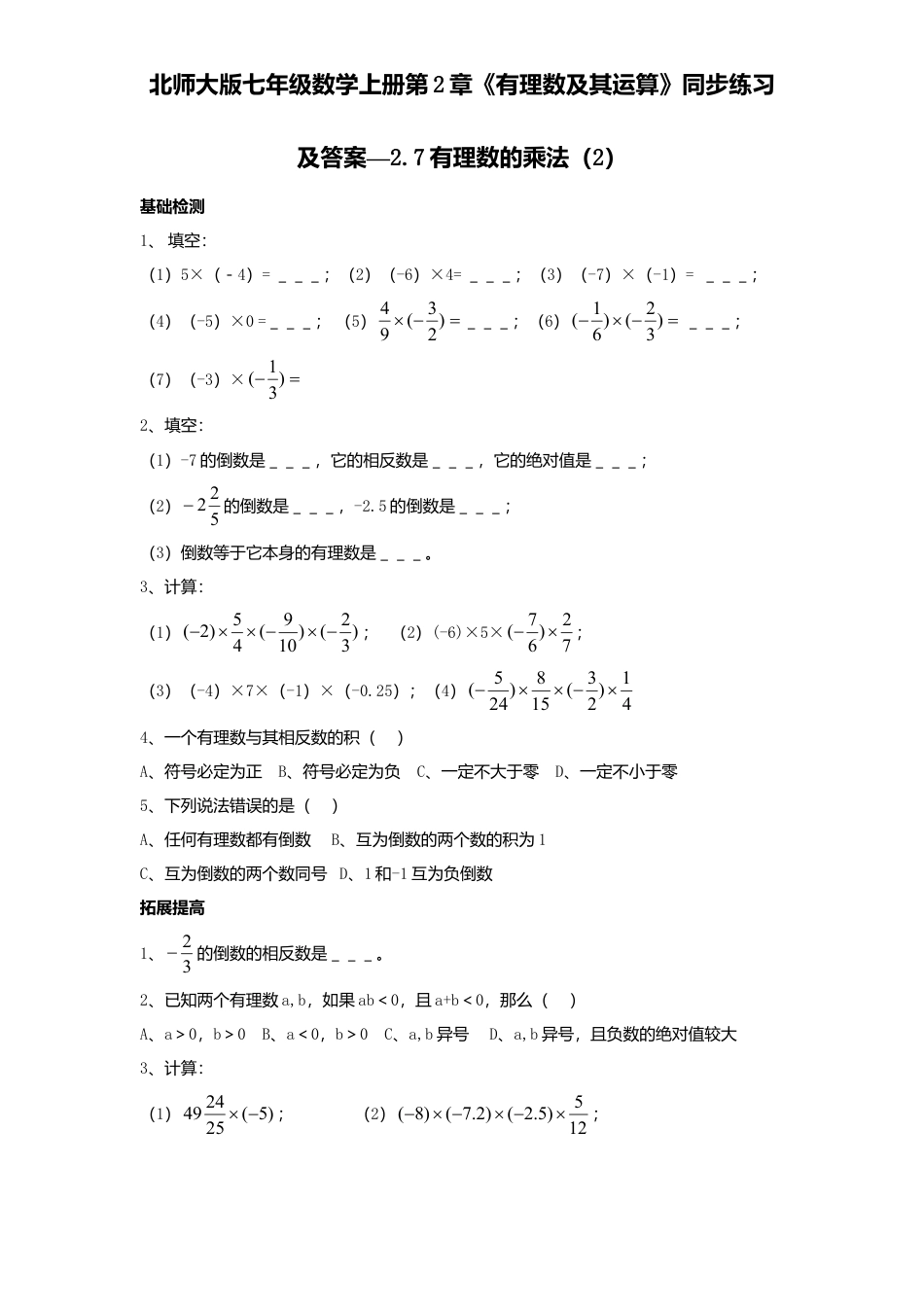 北师大版七年级数学上册第2章《有理数及其运算》同步练习及答案—2.7有理数乘法2.doc_第1页