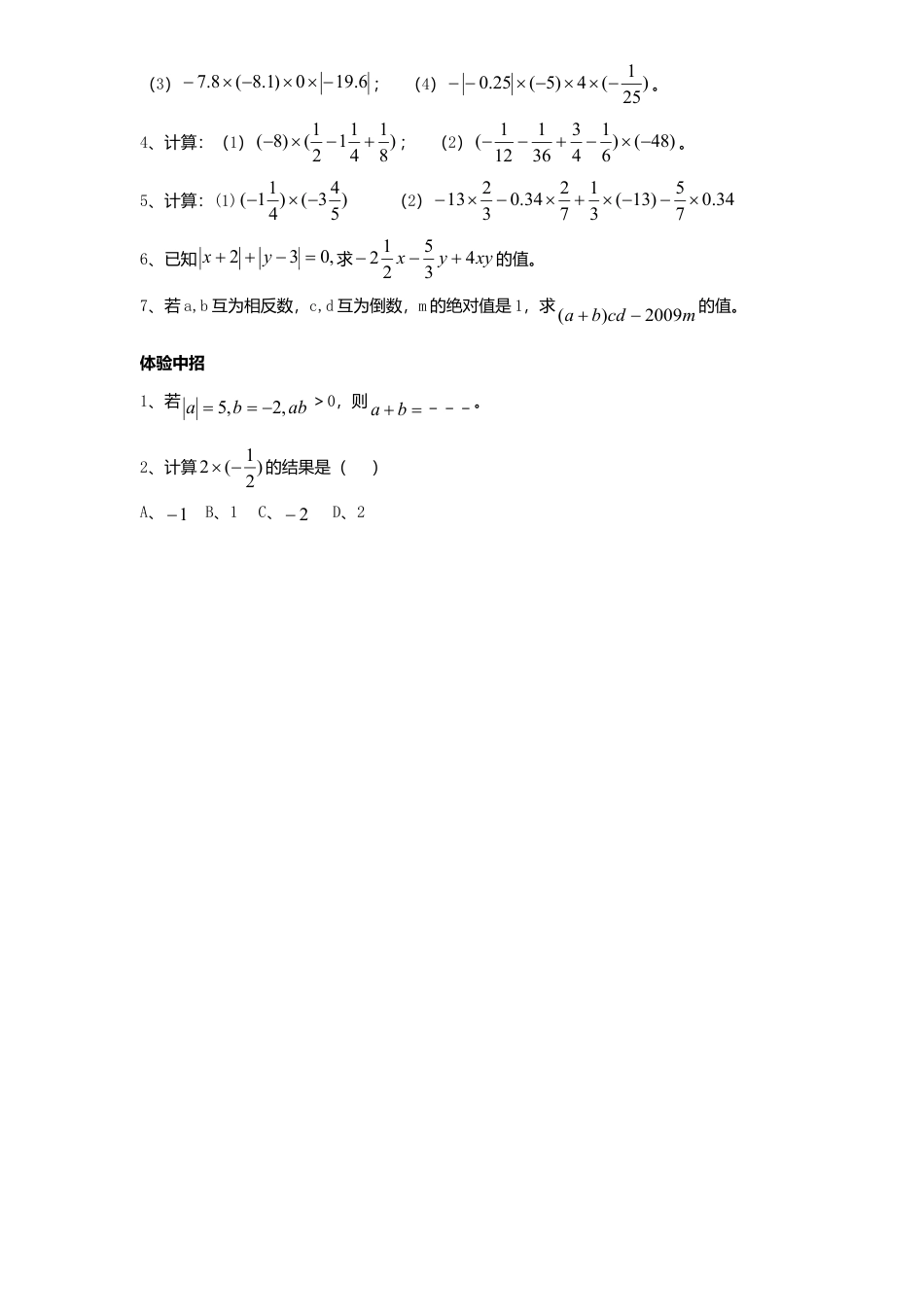 北师大版七年级数学上册第2章《有理数及其运算》同步练习及答案—2.7有理数乘法2.doc_第2页