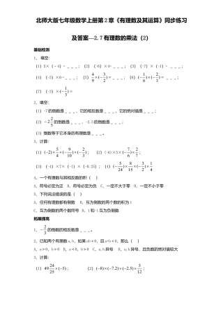 北师大版七年级数学上册第2章《有理数及其运算》同步练习及答案—2.7有理数乘法2.doc