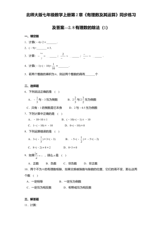 北师大版七年级数学上册第2章《有理数及其运算》同步练习及答案—2.8有理数除法1.doc