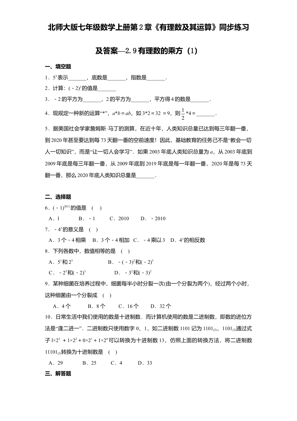北师大版七年级数学上册第2章《有理数及其运算》同步练习及答案—2.9有理数乘方1.doc_第1页