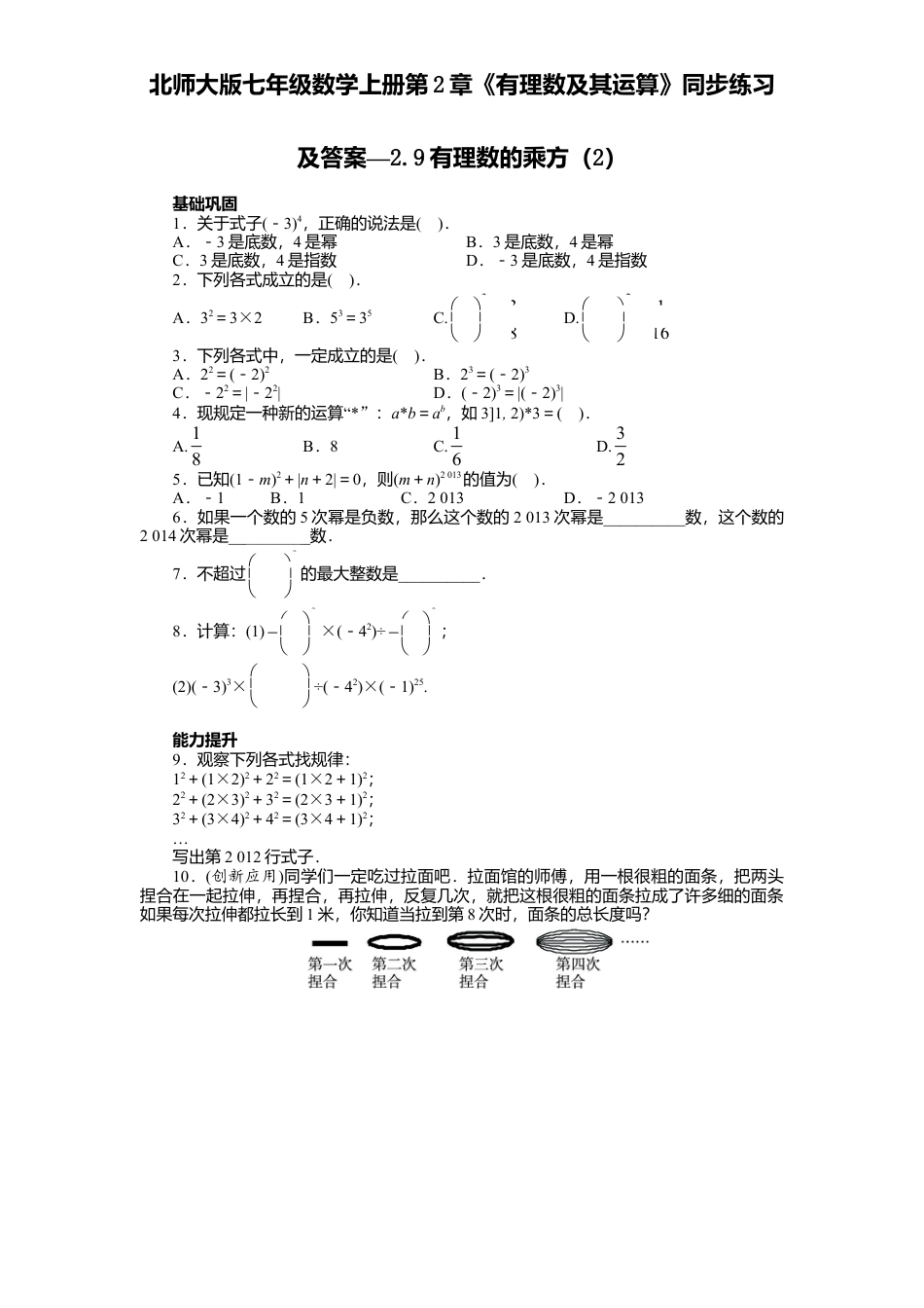 北师大版七年级数学上册第2章《有理数及其运算》同步练习及答案—2.9有理数乘方2.doc_第1页