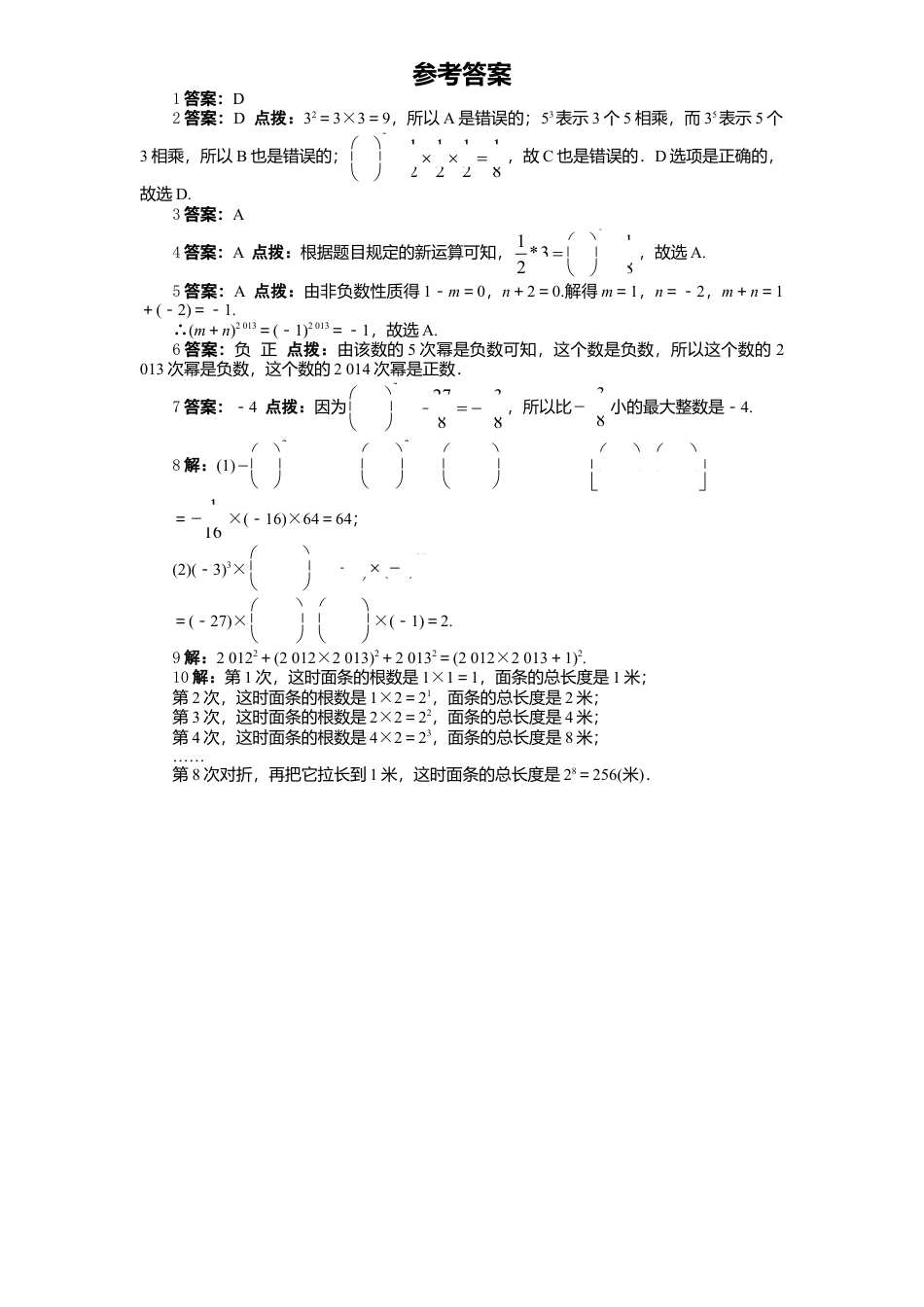 北师大版七年级数学上册第2章《有理数及其运算》同步练习及答案—2.9有理数乘方2.doc_第2页