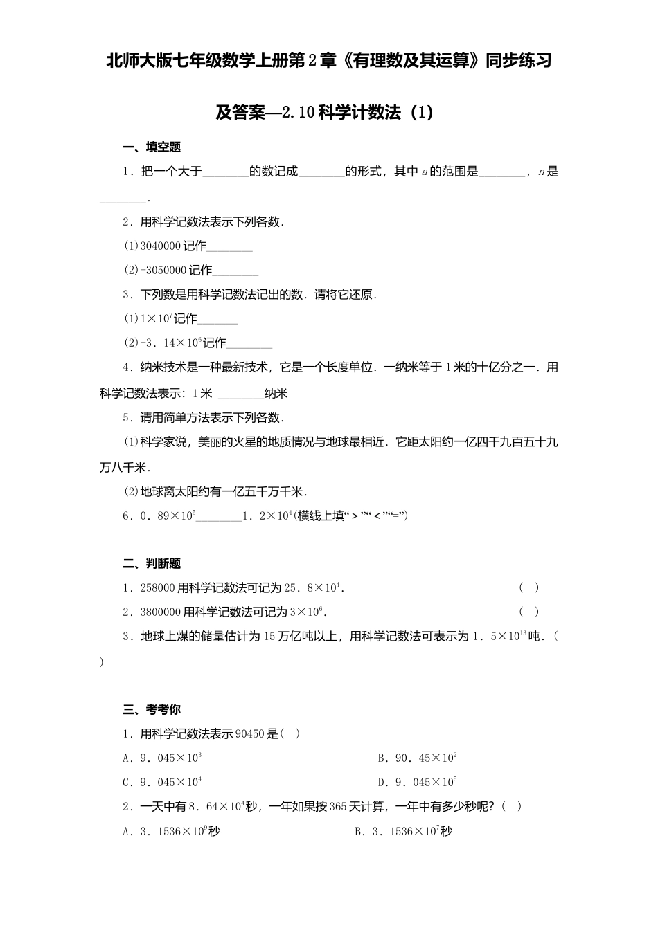 北师大版七年级数学上册第2章《有理数及其运算》同步练习及答案—2.10科学计数法1.doc_第1页