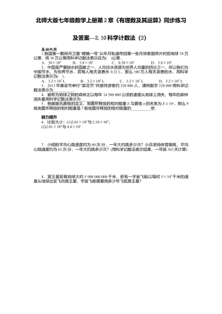 北师大版七年级数学上册第2章《有理数及其运算》同步练习及答案—2.10科学计数法2.doc