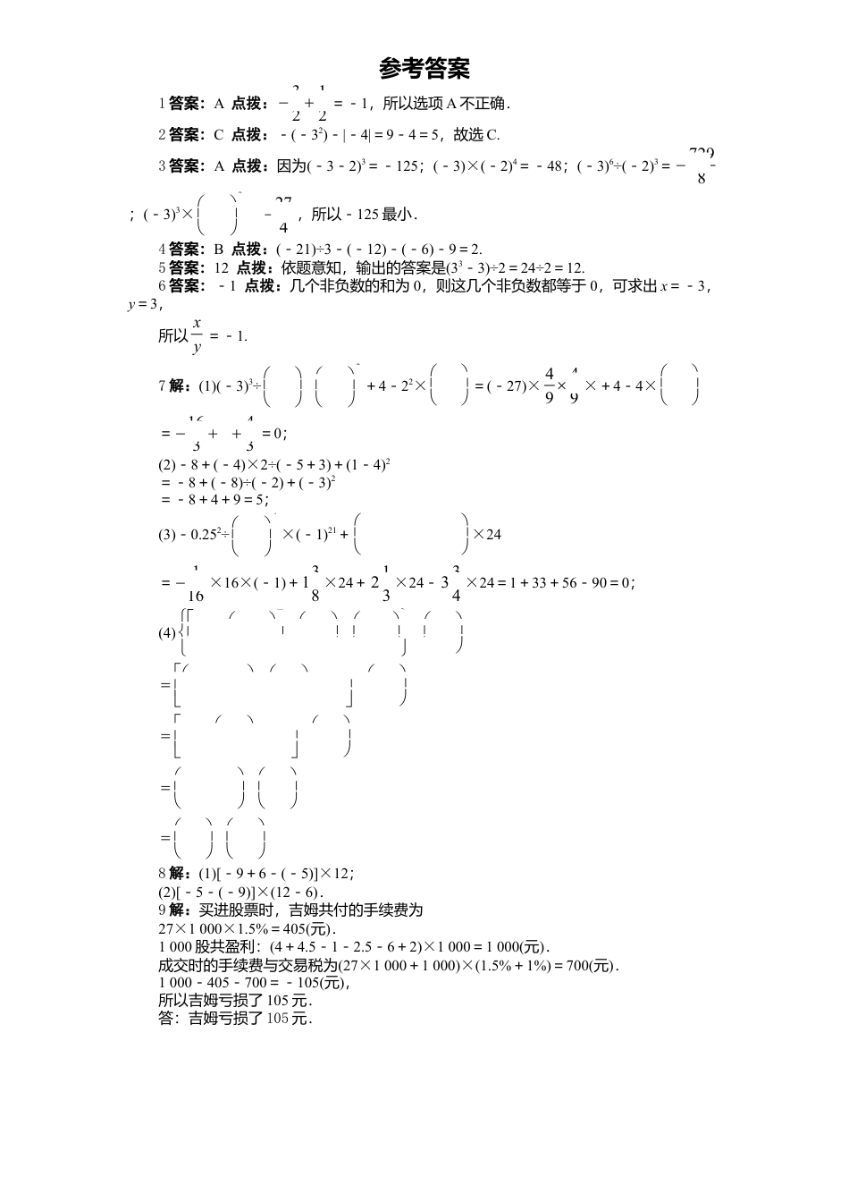 北师大版七年级数学上册第2章《有理数及其运算》同步练习及答案—2.11有理数混合运算1.doc_第2页