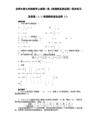 北师大版七年级数学上册第2章《有理数及其运算》同步练习及答案—2.11有理数混合运算1.doc