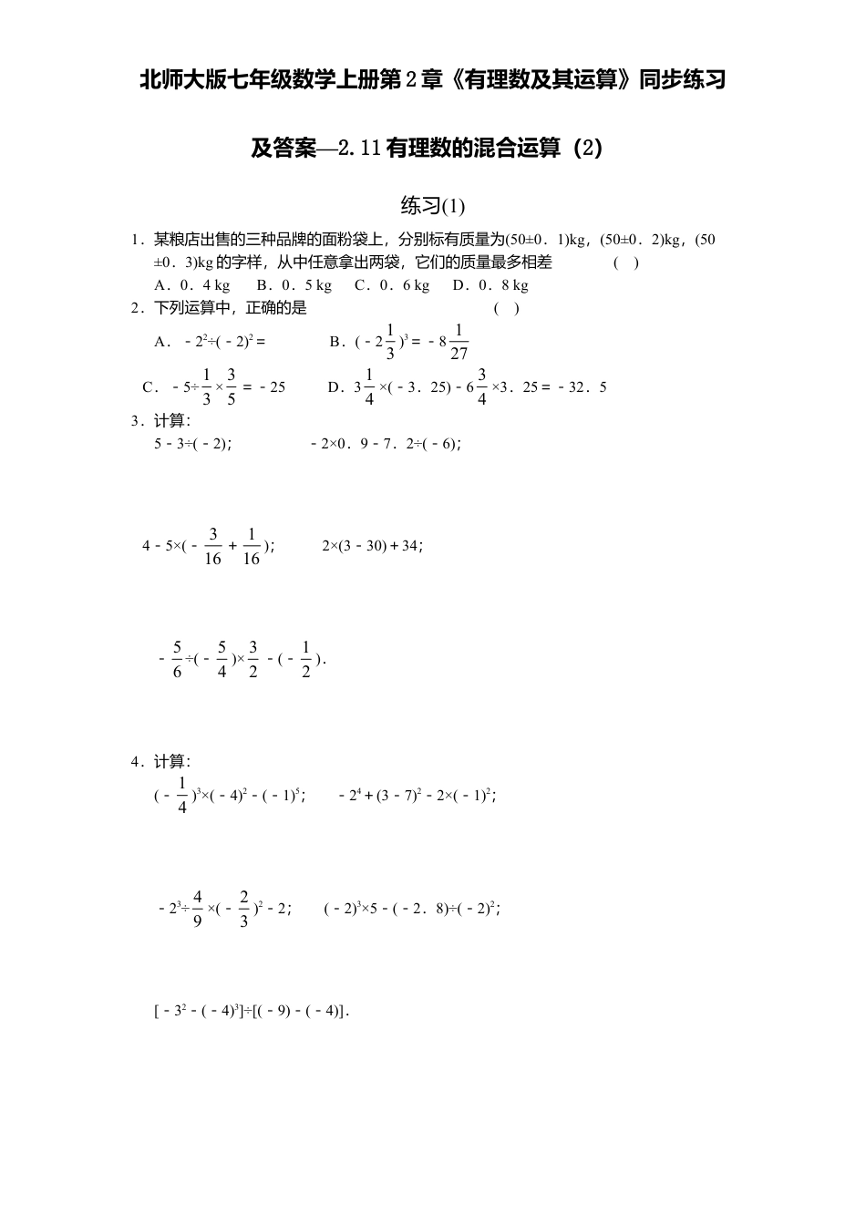 北师大版七年级数学上册第2章《有理数及其运算》同步练习及答案—2.11有理数混合运算2.doc_第1页