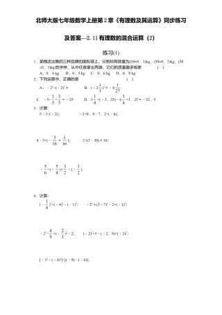 北师大版七年级数学上册第2章《有理数及其运算》同步练习及答案—2.11有理数混合运算2.doc