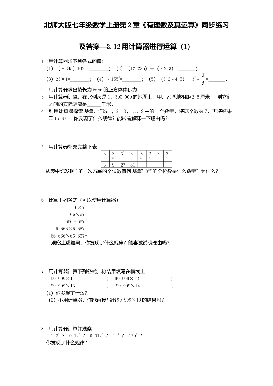 北师大版七年级数学上册第2章《有理数及其运算》同步练习及答案—2.12用计算器进行运算1.doc_第1页