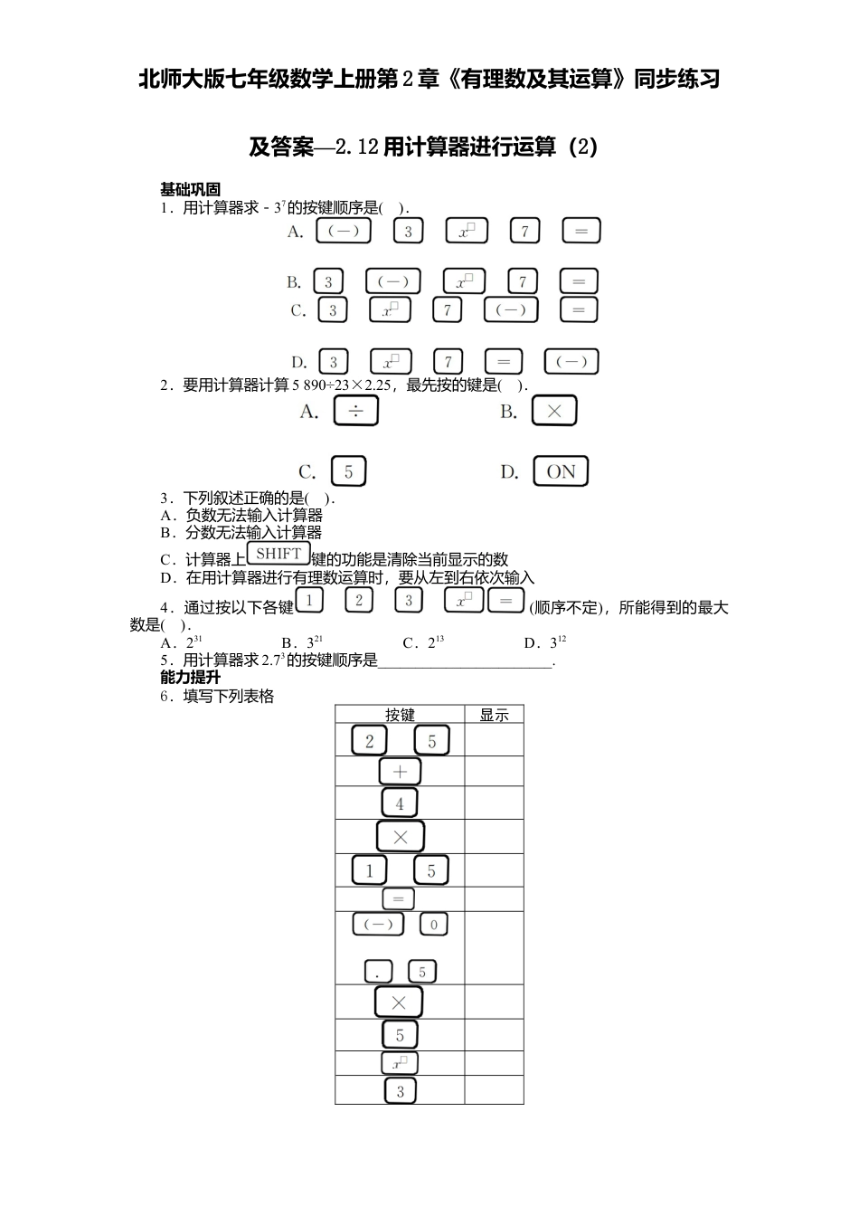 北师大版七年级数学上册第2章《有理数及其运算》同步练习及答案—2.12用计算器进行运算2.doc_第1页