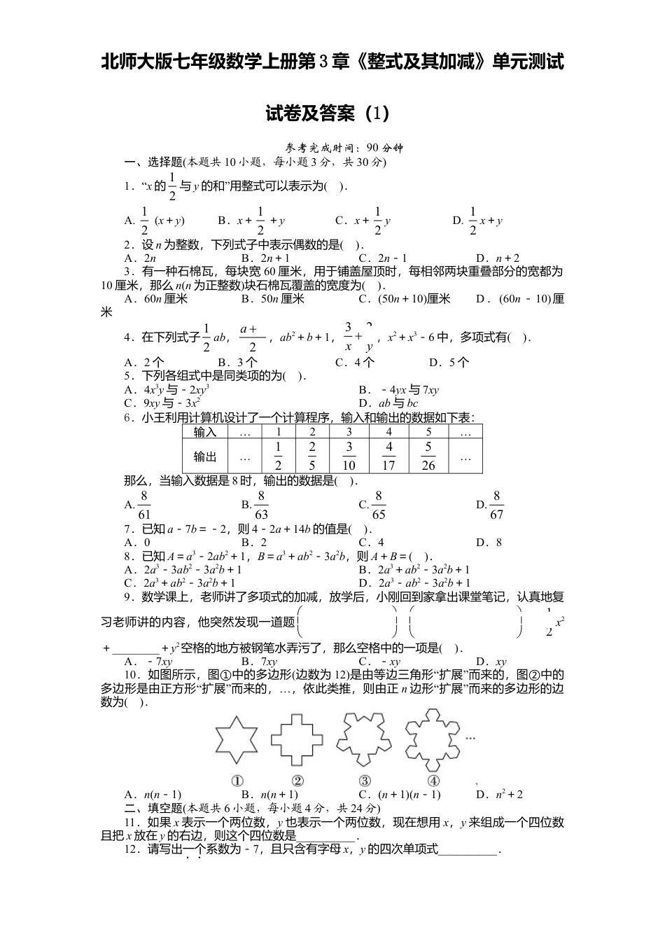 北师大版七年级数学上册第3章《整式及其加减》单元测试试卷及答案1.doc_第1页