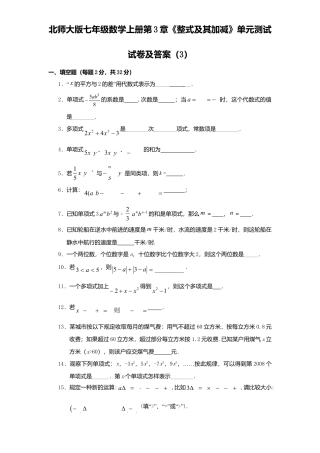 北师大版七年级数学上册第3章《整式及其加减》单元测试试卷及答案3.doc