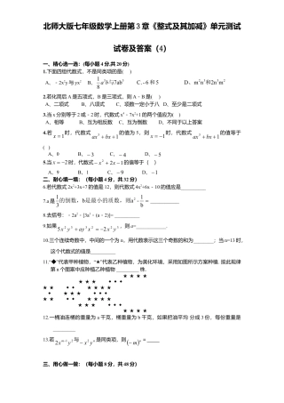北师大版七年级数学上册第3章《整式及其加减》单元测试试卷及答案4.doc