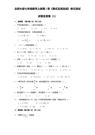 北师大版七年级数学上册第3章《整式及其加减》单元测试试卷及答案5.doc