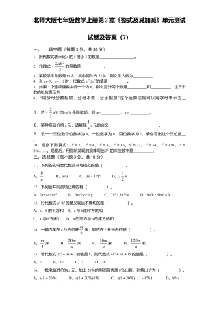 北师大版七年级数学上册第3章《整式及其加减》单元测试试卷及答案7.doc
