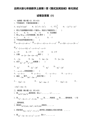 北师大版七年级数学上册第3章《整式及其加减》单元测试试卷及答案8.doc