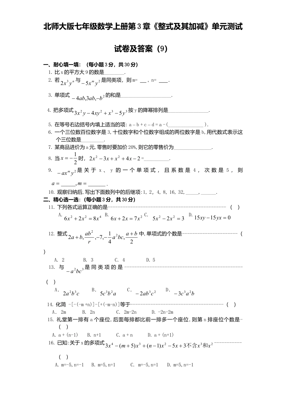 北师大版七年级数学上册第3章《整式及其加减》单元测试试卷及答案9.doc_第1页