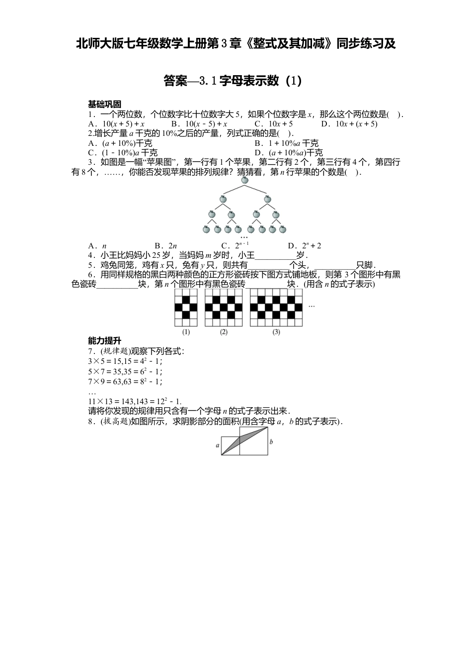 北师大版七年级数学上册第3章《整式及其加减》同步练习及答案—3.1字母表示数1.doc_第1页