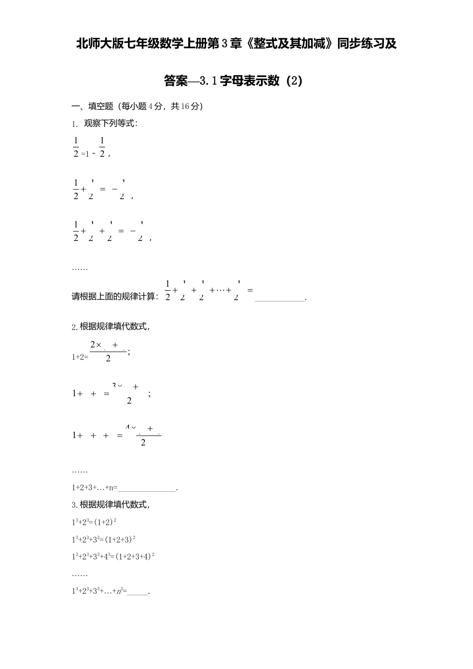 北师大版七年级数学上册第3章《整式及其加减》同步练习及答案—3.1字母表示数2.doc_第1页