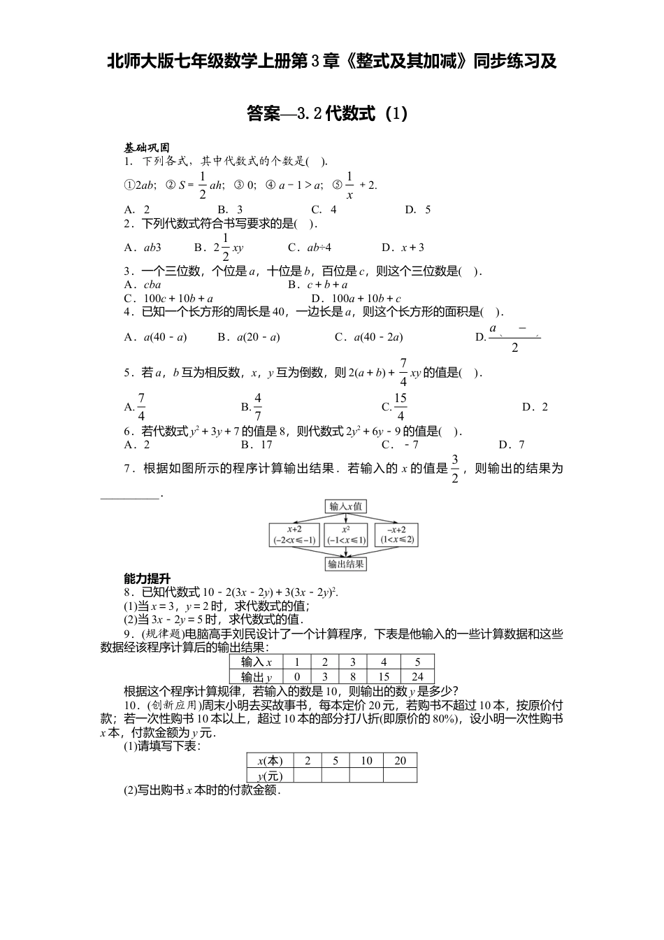 北师大版七年级数学上册第3章《整式及其加减》同步练习及答案—3.2代数式1.doc_第1页