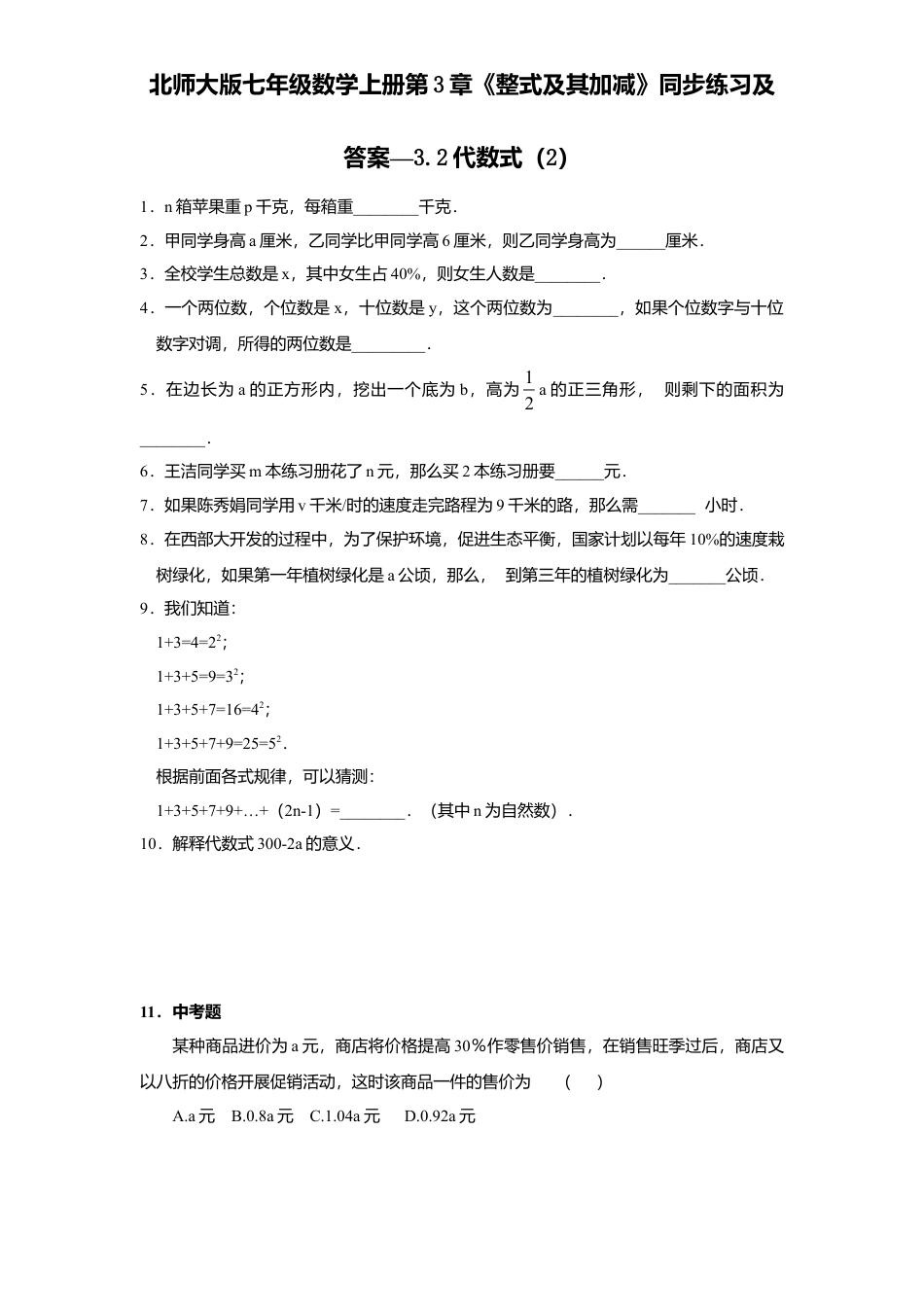 北师大版七年级数学上册第3章《整式及其加减》同步练习及答案—3.2代数式2.doc_第1页