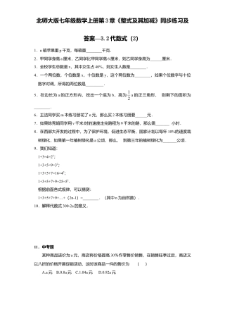 北师大版七年级数学上册第3章《整式及其加减》同步练习及答案—3.2代数式2.doc