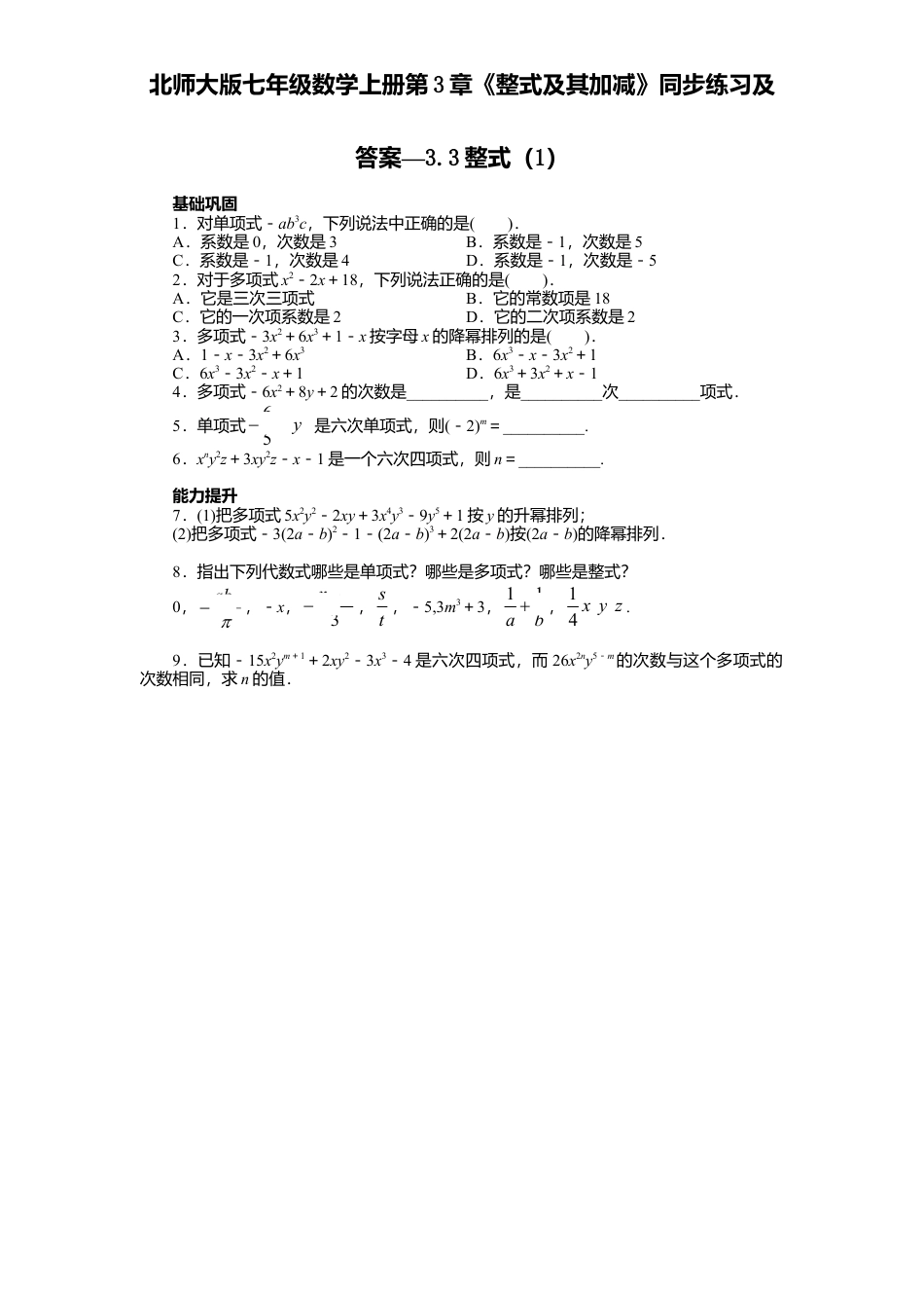 北师大版七年级数学上册第3章《整式及其加减》同步练习及答案—3.3整式1.doc_第1页