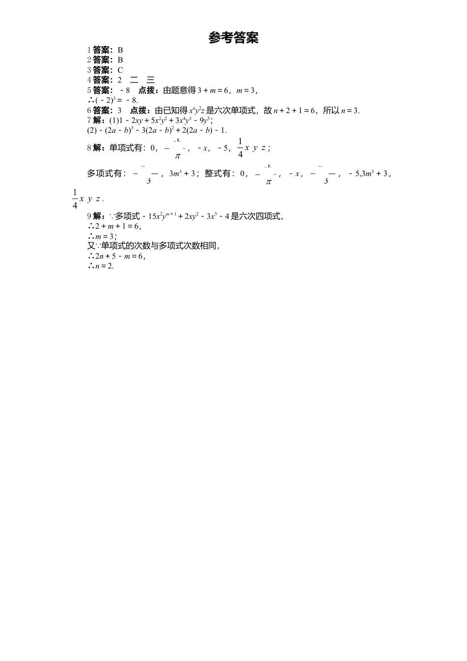 北师大版七年级数学上册第3章《整式及其加减》同步练习及答案—3.3整式1.doc_第2页