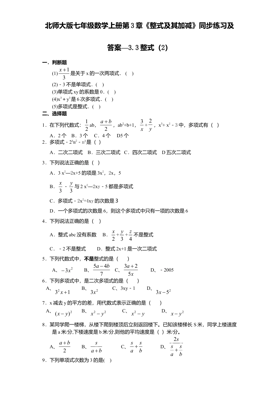 北师大版七年级数学上册第3章《整式及其加减》同步练习及答案—3.3整式2.doc_第1页