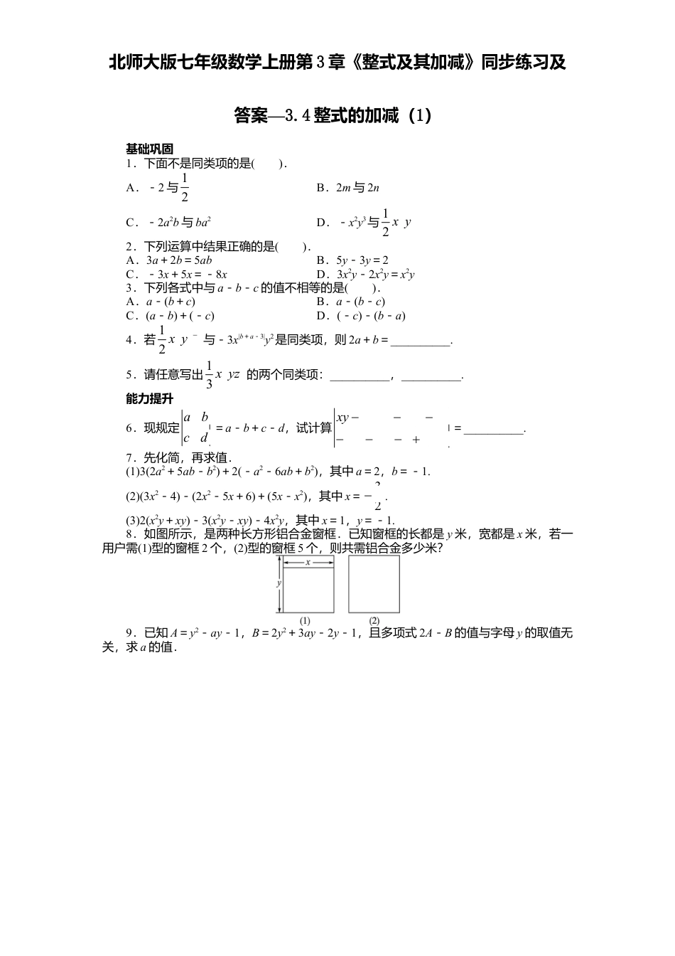 北师大版七年级数学上册第3章《整式及其加减》同步练习及答案—3.4整式加减1.doc_第1页