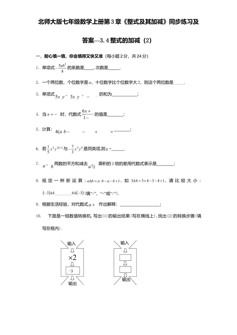 北师大版七年级数学上册第3章《整式及其加减》同步练习及答案—3.4整式加减2.doc_第1页