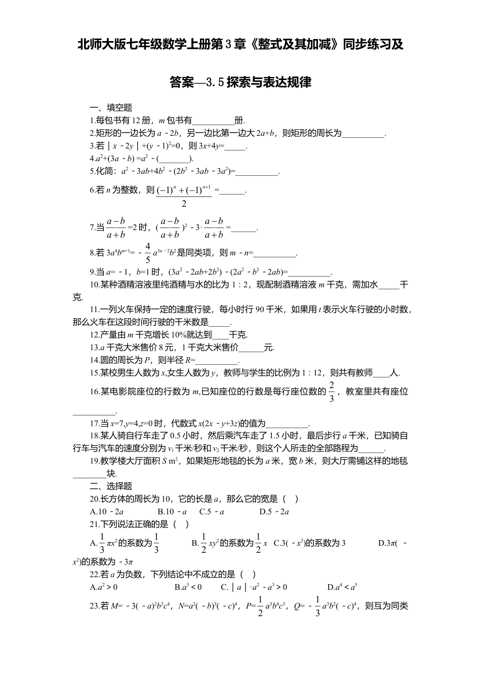 北师大版七年级数学上册第3章《整式及其加减》同步练习及答案—3.5探索与表达规律.doc_第1页