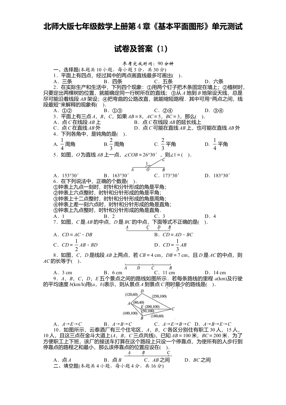 北师大版七年级数学上册第4章《基本平面图形》单元测试试卷及答案1.doc_第1页