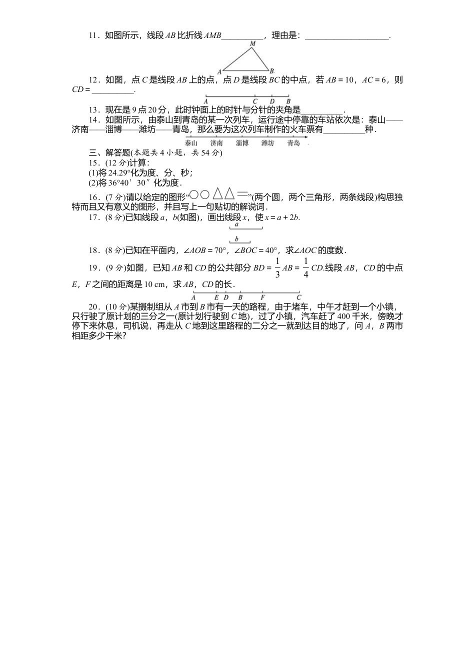 北师大版七年级数学上册第4章《基本平面图形》单元测试试卷及答案1.doc_第2页