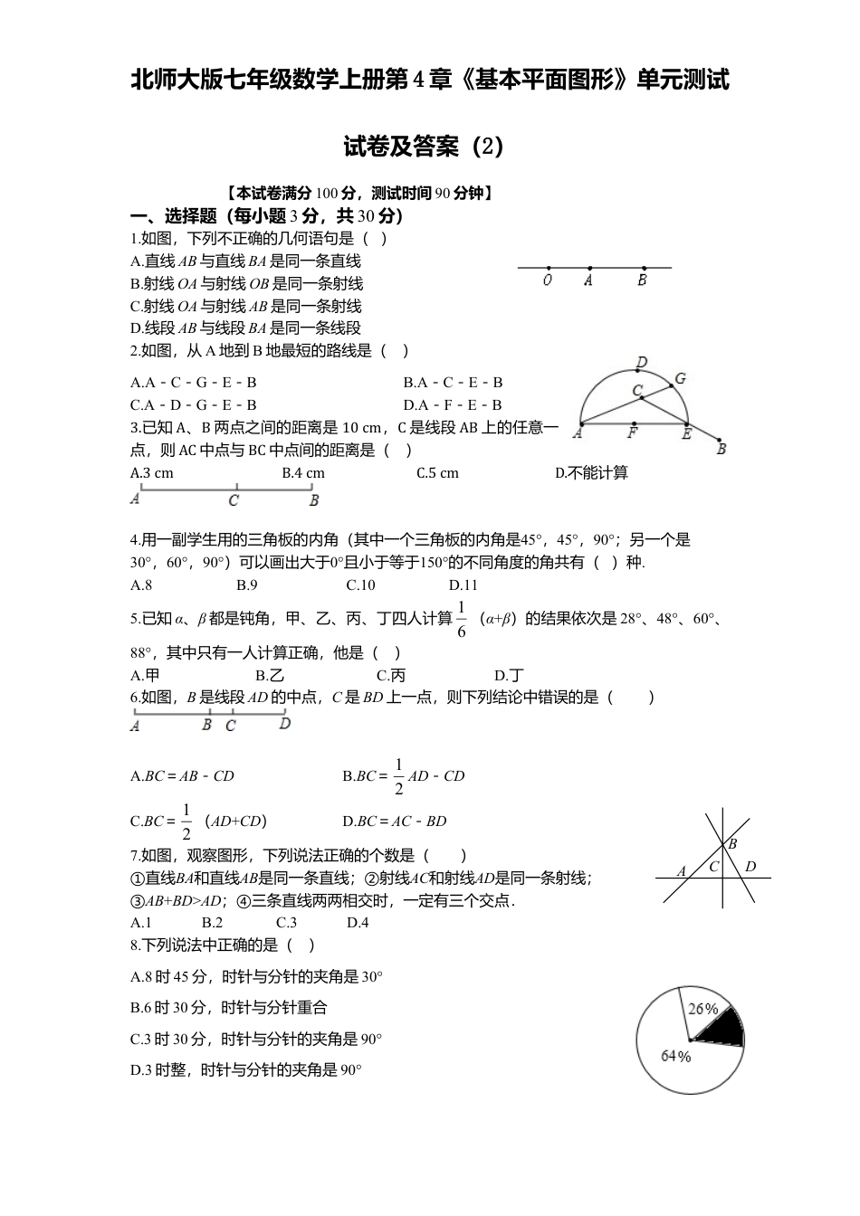 北师大版七年级数学上册第4章《基本平面图形》单元测试试卷及答案2.doc_第1页