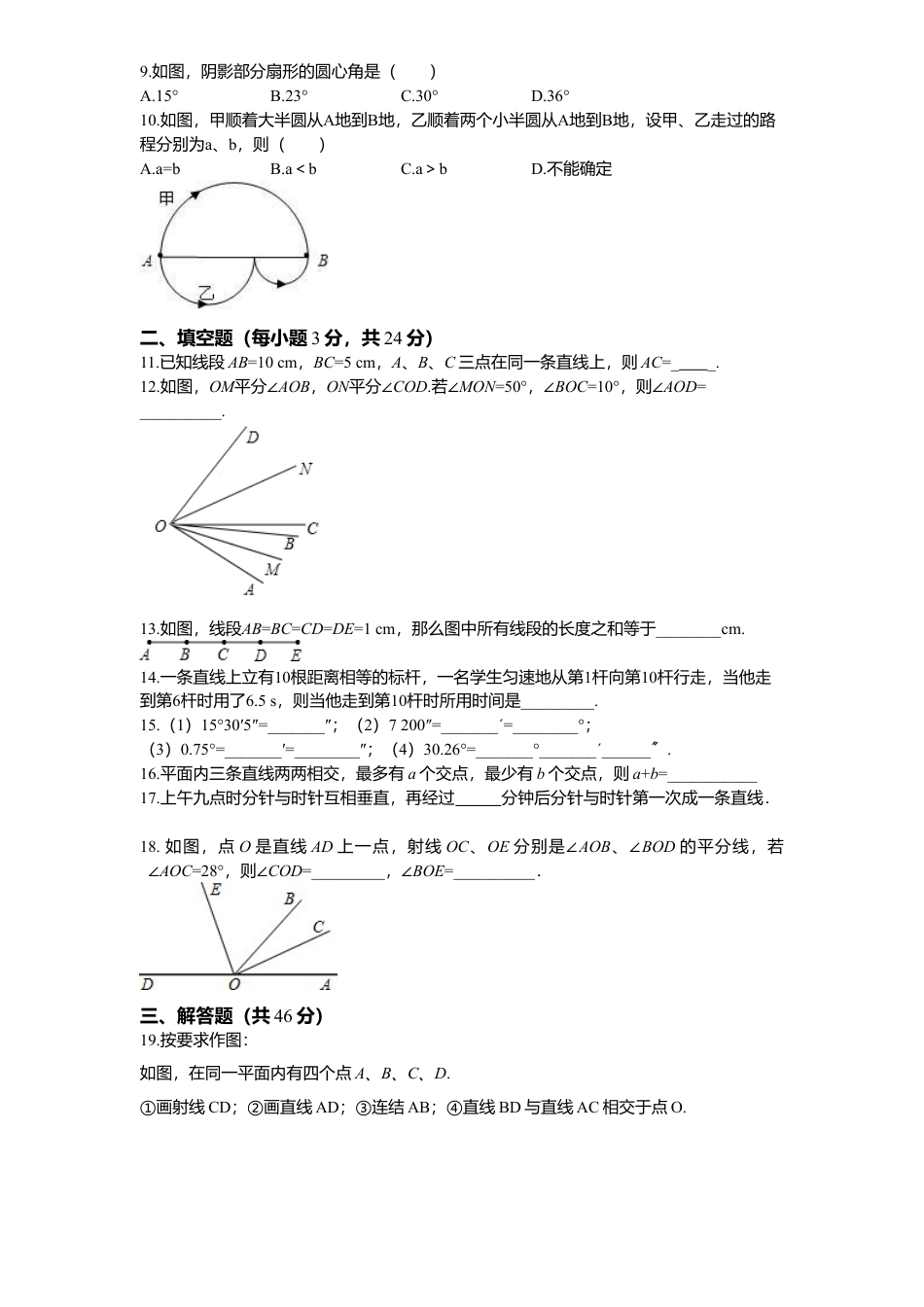 北师大版七年级数学上册第4章《基本平面图形》单元测试试卷及答案2.doc_第2页