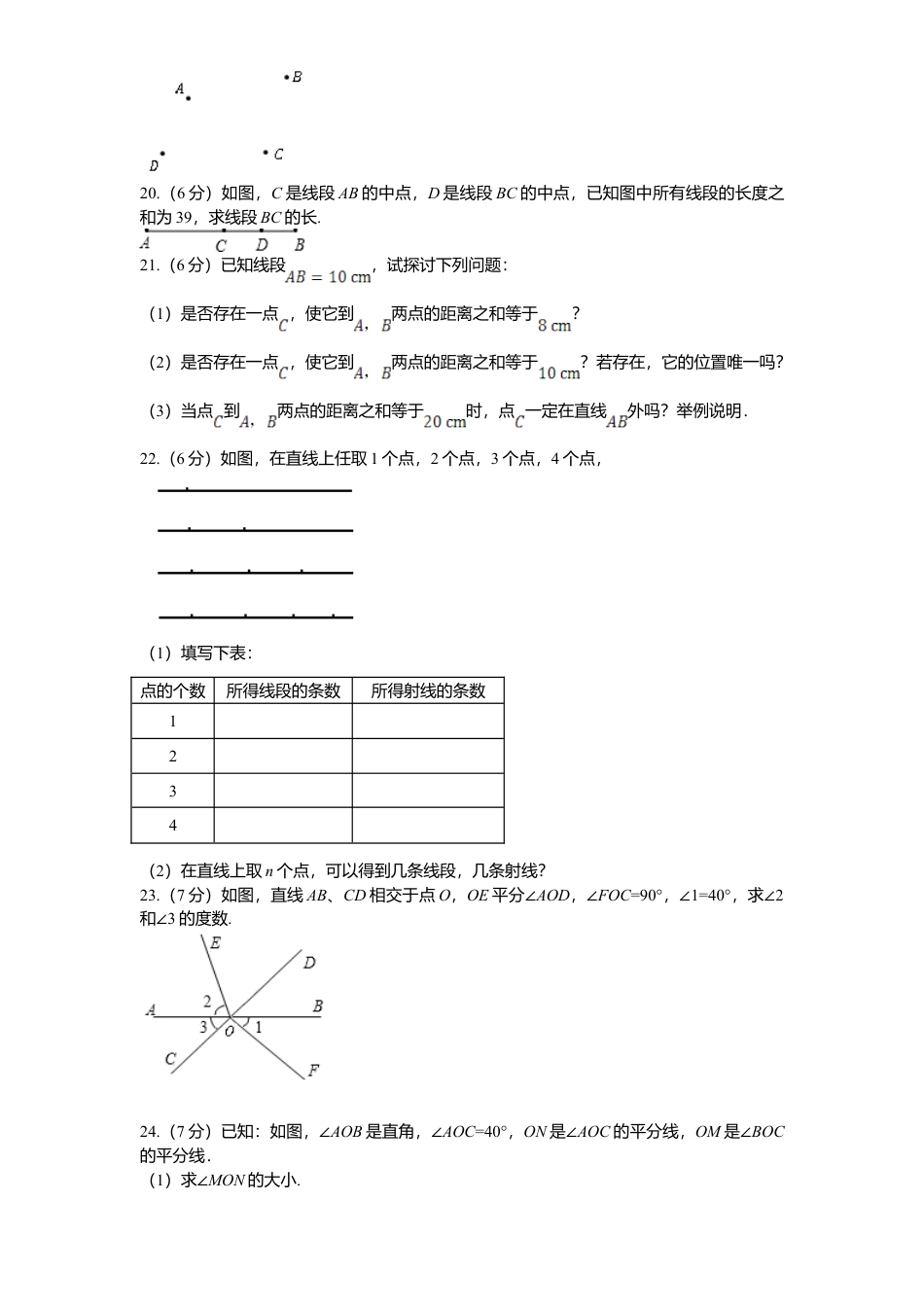 北师大版七年级数学上册第4章《基本平面图形》单元测试试卷及答案2.doc_第3页