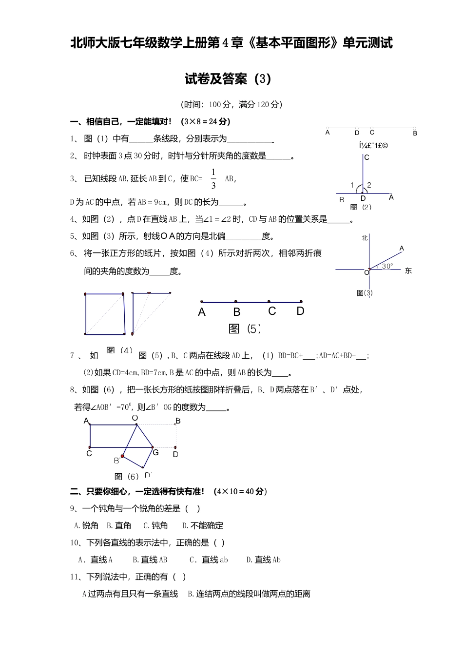 北师大版七年级数学上册第4章《基本平面图形》单元测试试卷及答案3.doc_第1页