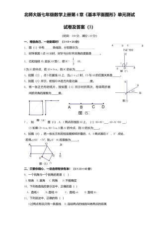 北师大版七年级数学上册第4章《基本平面图形》单元测试试卷及答案3.doc
