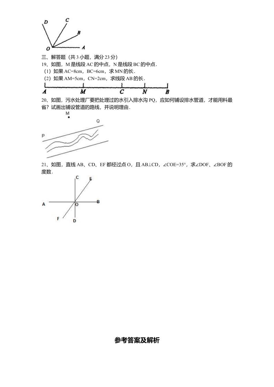 北师大版七年级数学上册第4章《基本平面图形》单元测试试卷及答案4.doc_第3页